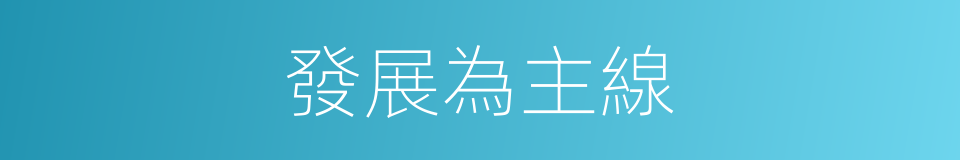 發展為主線的同義詞