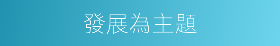 發展為主題的同義詞