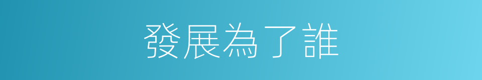 發展為了誰的同義詞