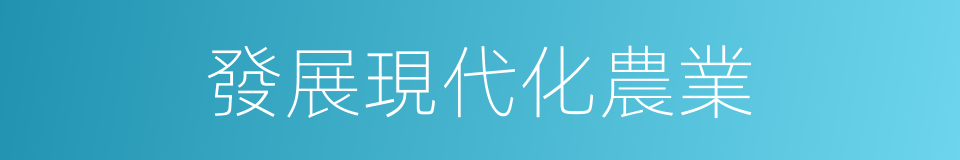 發展現代化農業的同義詞