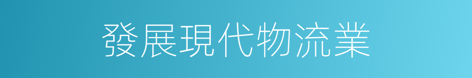 發展現代物流業的同義詞