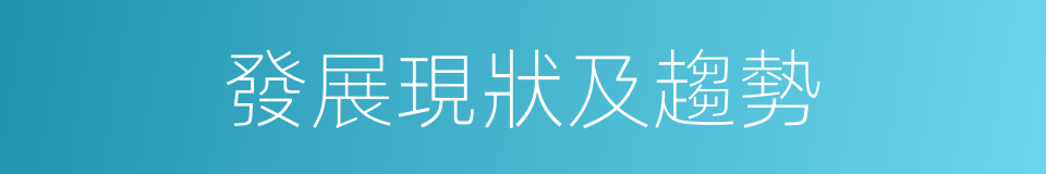 發展現狀及趨勢的同義詞