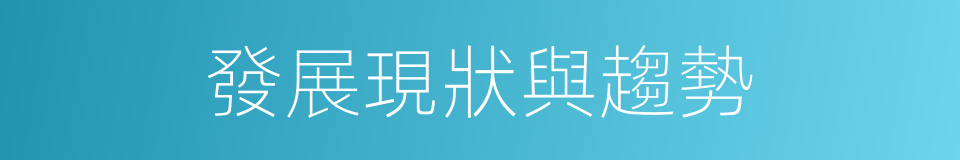 發展現狀與趨勢的同義詞