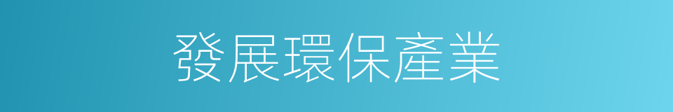 發展環保產業的同義詞