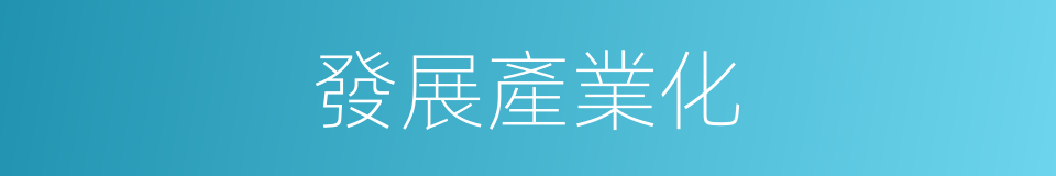 發展產業化的同義詞