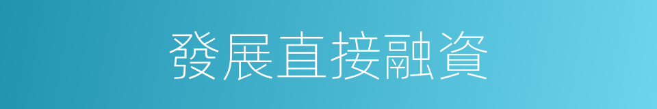 發展直接融資的同義詞