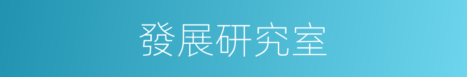 發展研究室的同義詞