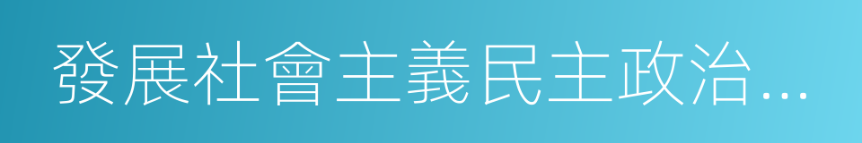 發展社會主義民主政治的能力的同義詞