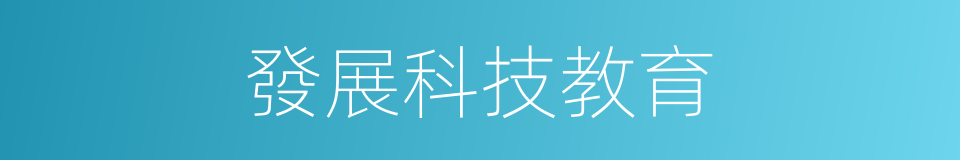 發展科技教育的同義詞