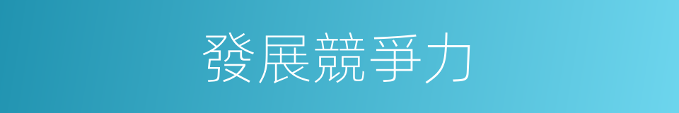 發展競爭力的同義詞