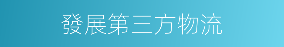 發展第三方物流的同義詞