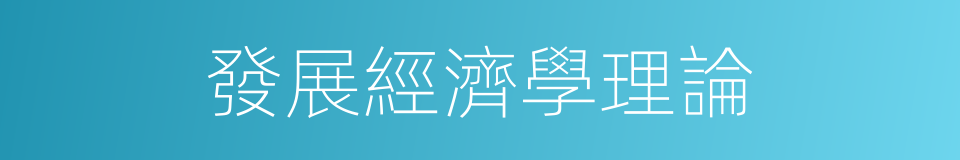 發展經濟學理論的同義詞