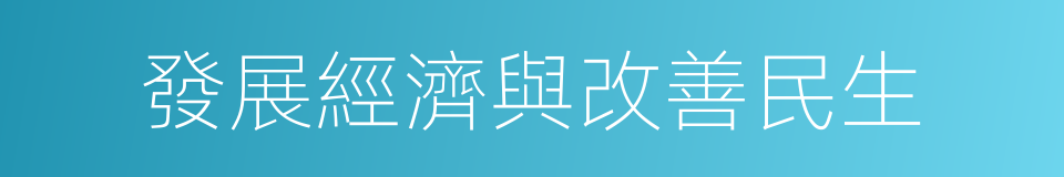 發展經濟與改善民生的同義詞