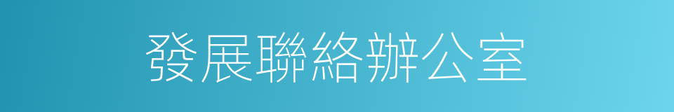 發展聯絡辦公室的同義詞