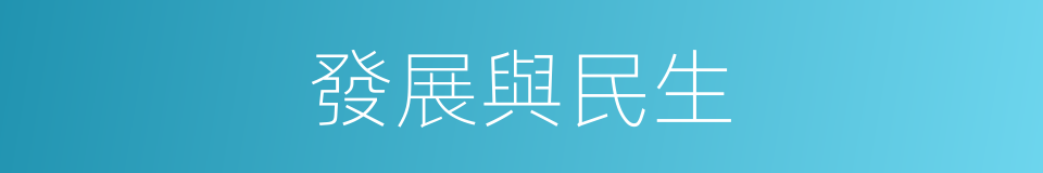 發展與民生的同義詞