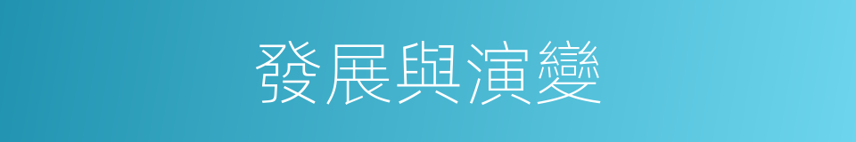 發展與演變的同義詞