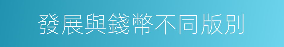 發展與錢幣不同版別的同義詞
