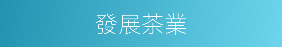 發展茶業的同義詞