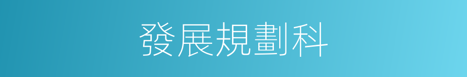 發展規劃科的同義詞