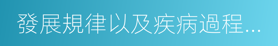 發展規律以及疾病過程中機體的形態結構的同義詞