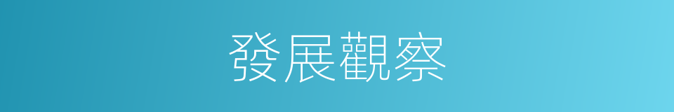發展觀察的同義詞