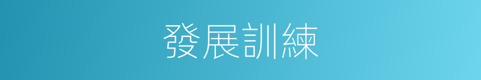 發展訓練的同義詞