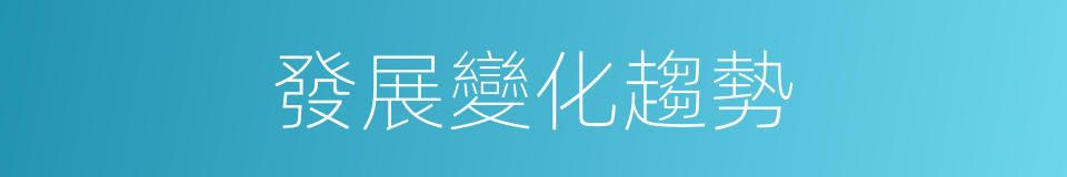 發展變化趨勢的同義詞
