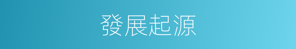 發展起源的同義詞