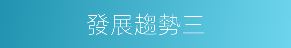 發展趨勢三的同義詞