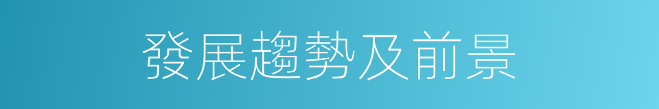 發展趨勢及前景的同義詞