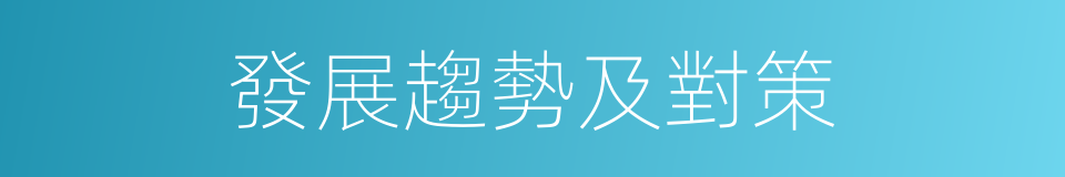 發展趨勢及對策的同義詞