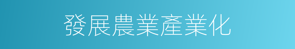 發展農業產業化的同義詞