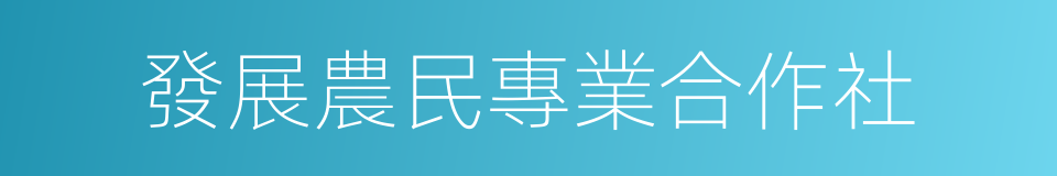 發展農民專業合作社的同義詞