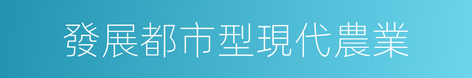 發展都市型現代農業的同義詞