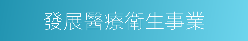 發展醫療衛生事業的同義詞