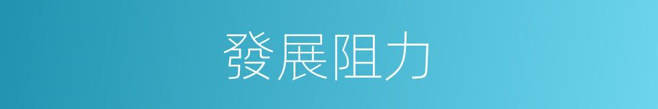 發展阻力的同義詞