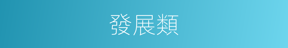 發展類的同義詞