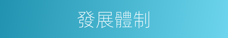 發展體制的同義詞