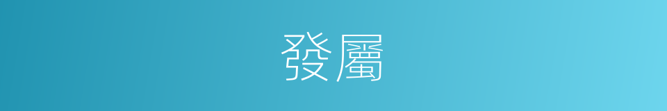 發屬的同義詞