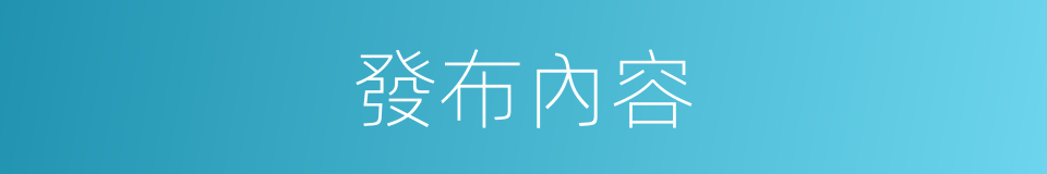 發布內容的同義詞