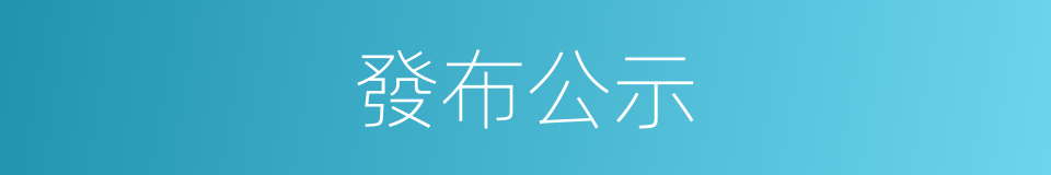 發布公示的同義詞