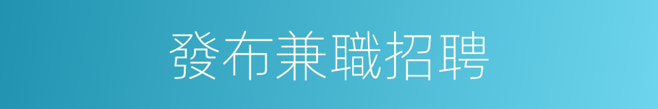 發布兼職招聘的同義詞