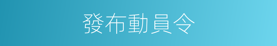 發布動員令的同義詞