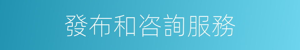 發布和咨詢服務的同義詞