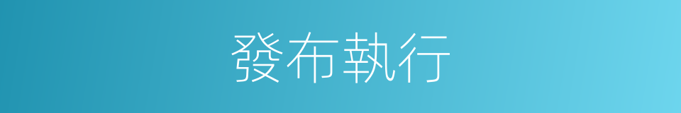 發布執行的同義詞