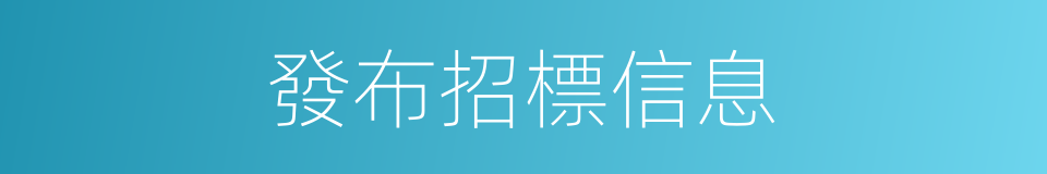 發布招標信息的同義詞