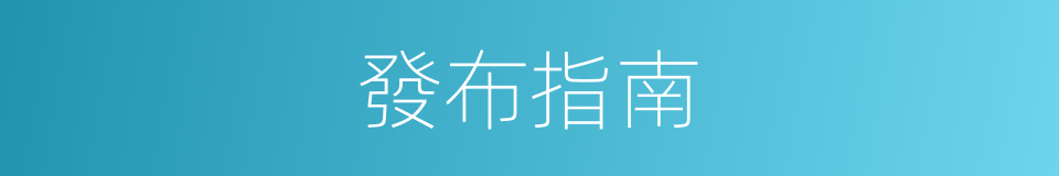 發布指南的同義詞