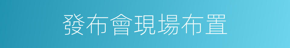 發布會現場布置的同義詞