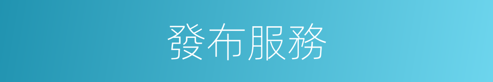 發布服務的同義詞