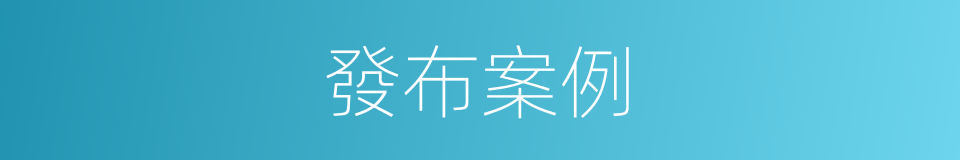 發布案例的同義詞